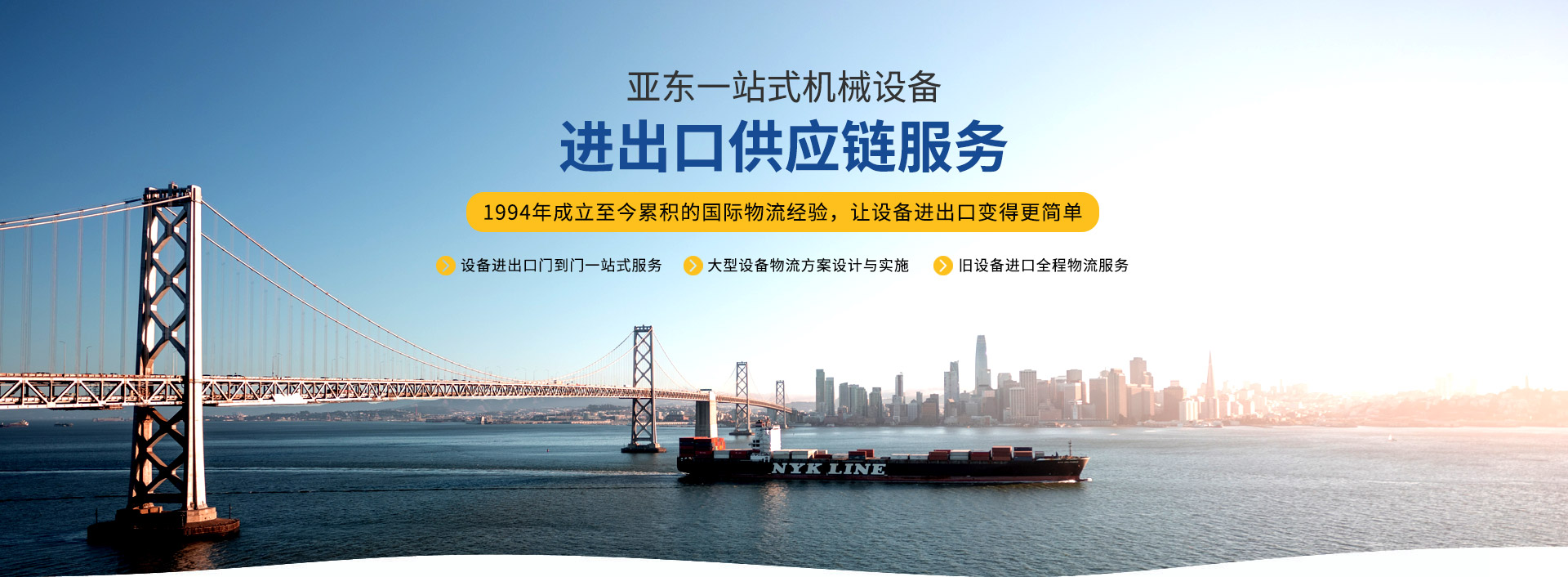 亞東供應鏈-一站式機械設備進供應鏈服務平臺